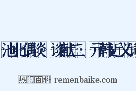 池北偶谈·谈献二·亓韩近义词是什么意思的图片